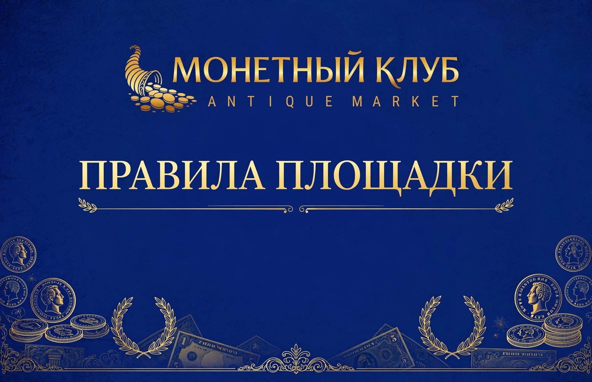 Правила площадки Монетный клуб