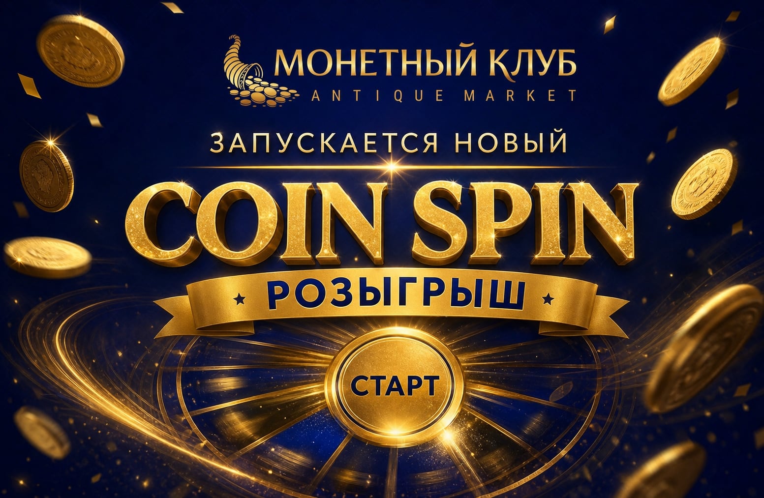 Новый розыгрыш CoinSpin