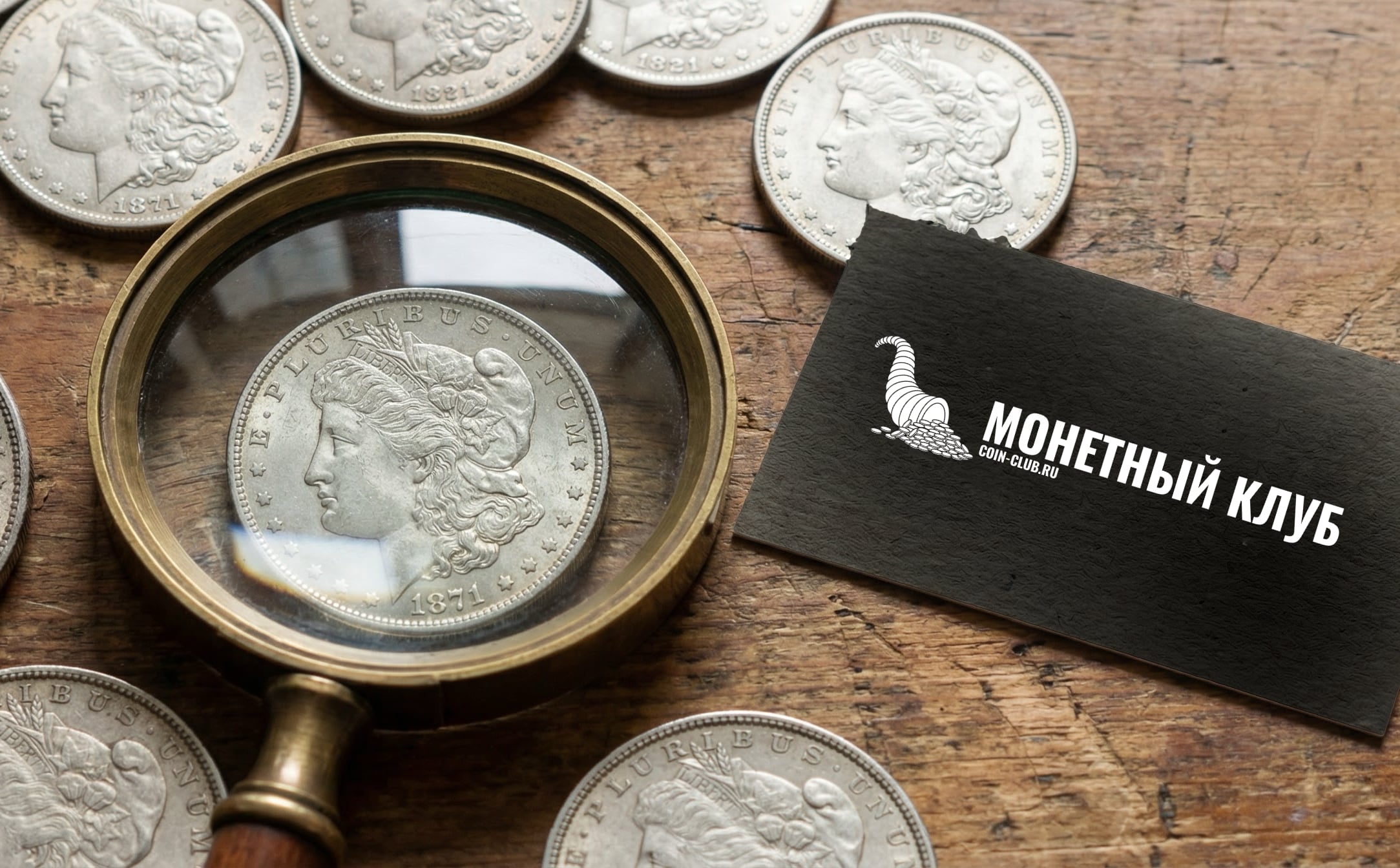 Доллар Моргана, 1878-1921гг. Путеводитель для коллекционера