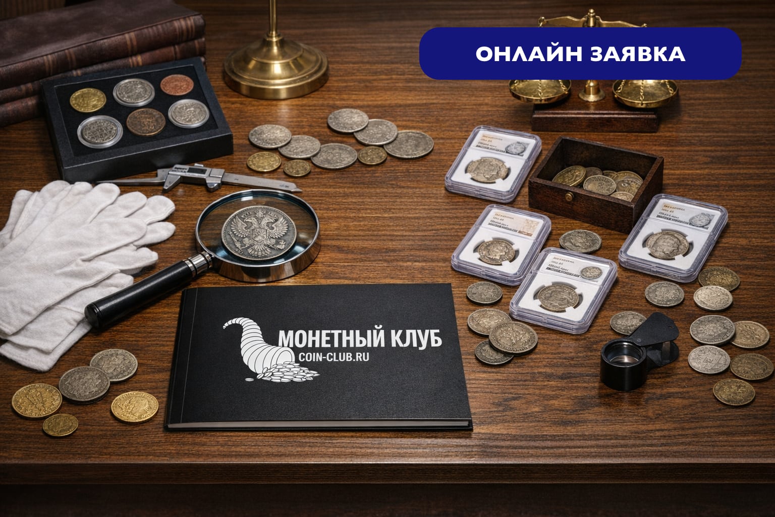 Оценка и выкуп монет