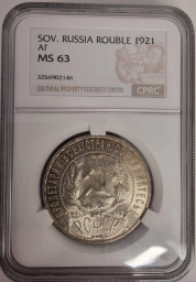 РСФСР Монета 1 РУБЛЬ 1921 г.  (АГ)