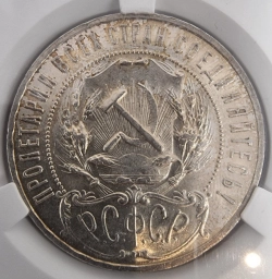 РСФСР Монета 1 РУБЛЬ 1921 г.  (АГ)