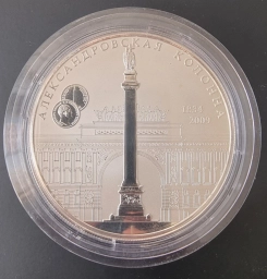 Россия. Монета 25 рублей 2009 г.  175-летие Александровской колонны.