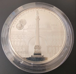 Россия. Монета 25 рублей 2009 г.  175-летие Александровской колонны.