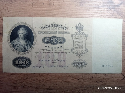100 рублей 1898 года.