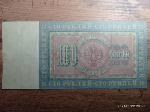 100 рублей 1898 года.