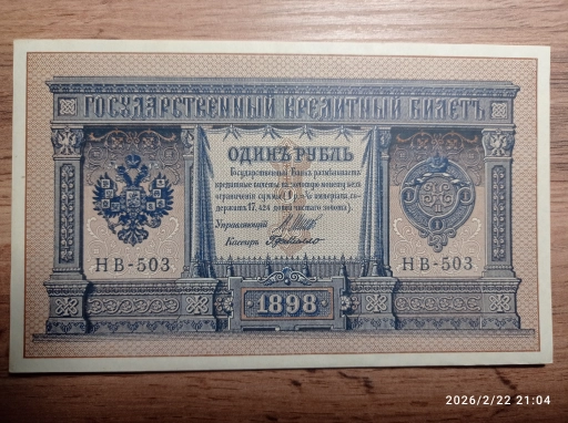 1 рубль 1898