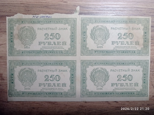 250 рублей 1921 квартблок