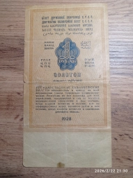 1 рубль золотом 1928