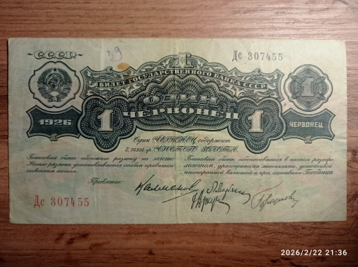1 червонец 1926 года