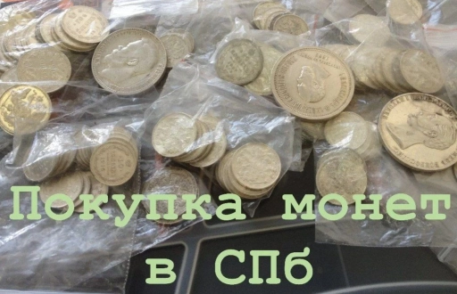 💸 Покупаем современные и старинные монеты в коллекционном состоянии.