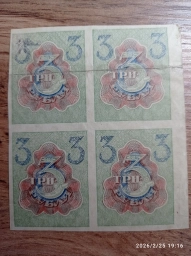 3 рубля 1920 квартблок