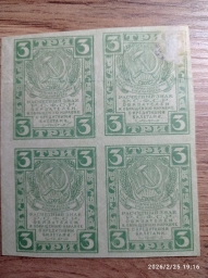 3 рубля 1920 квартблок