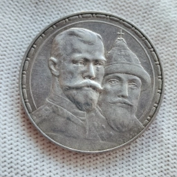 1 рубль 1913 года "300 лет Дома Романовых"