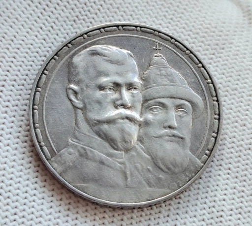 1 рубль 1913 года "300 лет Дома Романовых"