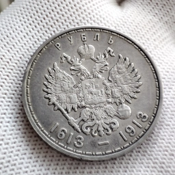 1 рубль 1913 года "300 лет Дома Романовых"