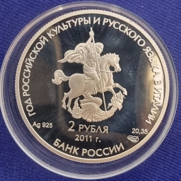 Россия, монета 2 рубля 2011г Бари, Италия, храм Николая Чудотворца