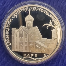 Россия, монета 2 рубля 2011г Бари, Италия, храм Николая Чудотворца