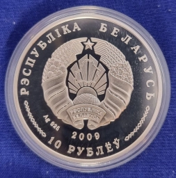 Беларусь, монета 10 рублей 2009г. 10 лет создания союзного государства