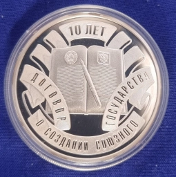 Беларусь, монета 10 рублей 2009г. 10 лет создания союзного государства