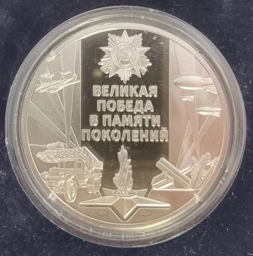 Серебряная медаль - Великая победа в памяти поколений.  Ag 999