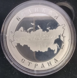 Серебряная медаль Аллегория России - Великая страна. Ag 999