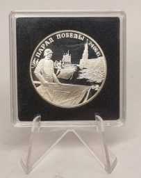 Россия. Серебряная монета 2 рубля 1995г. Парад Победы "Флаги у Кремлев