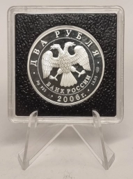 Россия. Серебряная монета 2 рубля 2001г. Художник А.А. Иванов