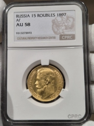 15 рублей 1897 АГ слаб CPRC AU58