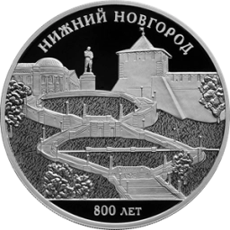 2021 Россия 800-летие основания г. Нижнего Новгорода 3 рубля серебро П