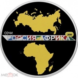 2019 Россия Саммит "Россия – Африка" серебро 925 Пруф 3 рубля СЕРТИФИК
