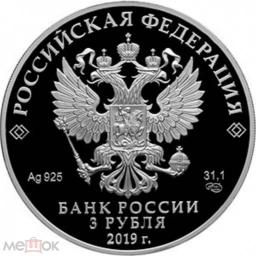 2019 Россия Саммит "Россия – Африка" серебро 925 Пруф 3 рубля СЕРТИФИК