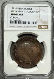 1 рубль 1883 года «Коронация Александра III»
