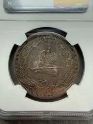 1 рубль 1883 года «Коронация Александра III»