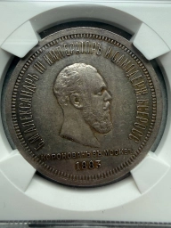 1 рубль 1883 года «Коронация Александра III»