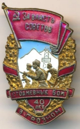 Знак За власть советов! Стодневные бои в Грозном. 40 лет.