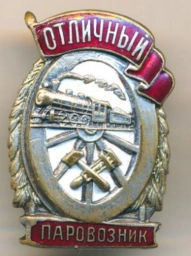 Знак. Отличный паровозник. СССР