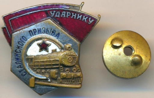 Знак Ударнику Сталинского призыва СССР