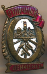 Знак. Отличный движенец. СССР.