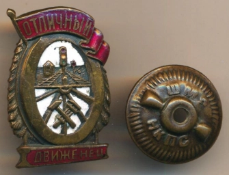Знак. Отличный движенец. СССР.