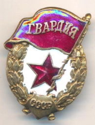 Знак. Гвардия СССР. Без гайки