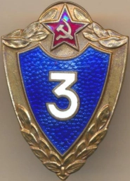 Знак. Классность 3 ст. СССР. ММД
