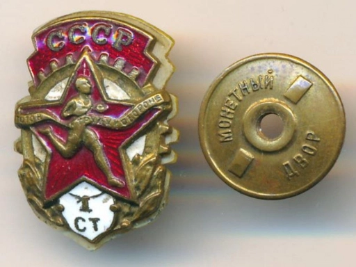 Знак. ГТО 1 ст. СССР