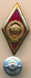 Знак. Об окончании Высшей школы МВД. СССР