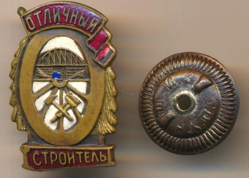 Знак. Отличный строитель. СССР