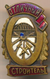 Знак. Отличный строитель. СССР