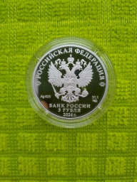 3 рубля 2024г Сказка о царе Салтане. Серебро 1 унция пруф