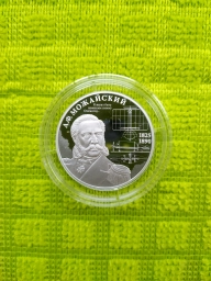 2 рубля 2025г А.Ф. Можайский. Серебро 15,55г