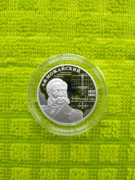 2 рубля 2025г А.Ф. Можайский. Серебро 15,55г