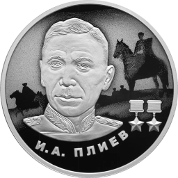 2 рубля 2026г  И.А. Плиев. Серебро 15, 55г пруф
